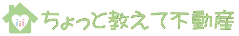 ちょっと教えて不動産