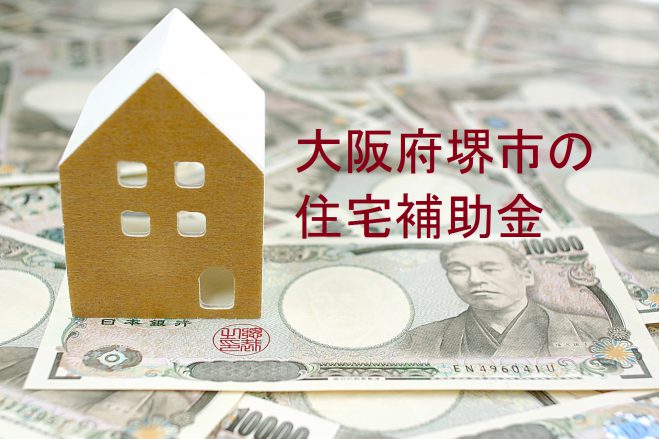 大阪府堺市で住宅を購入・リフォーム工事等でもらえる補助金